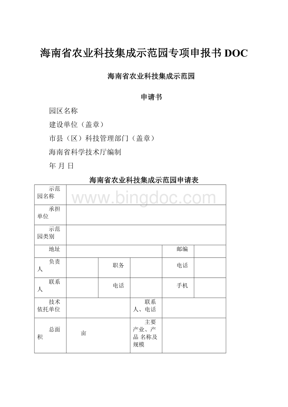 海南省农业科技集成示范园专项申报书DOC.docx_第1页
