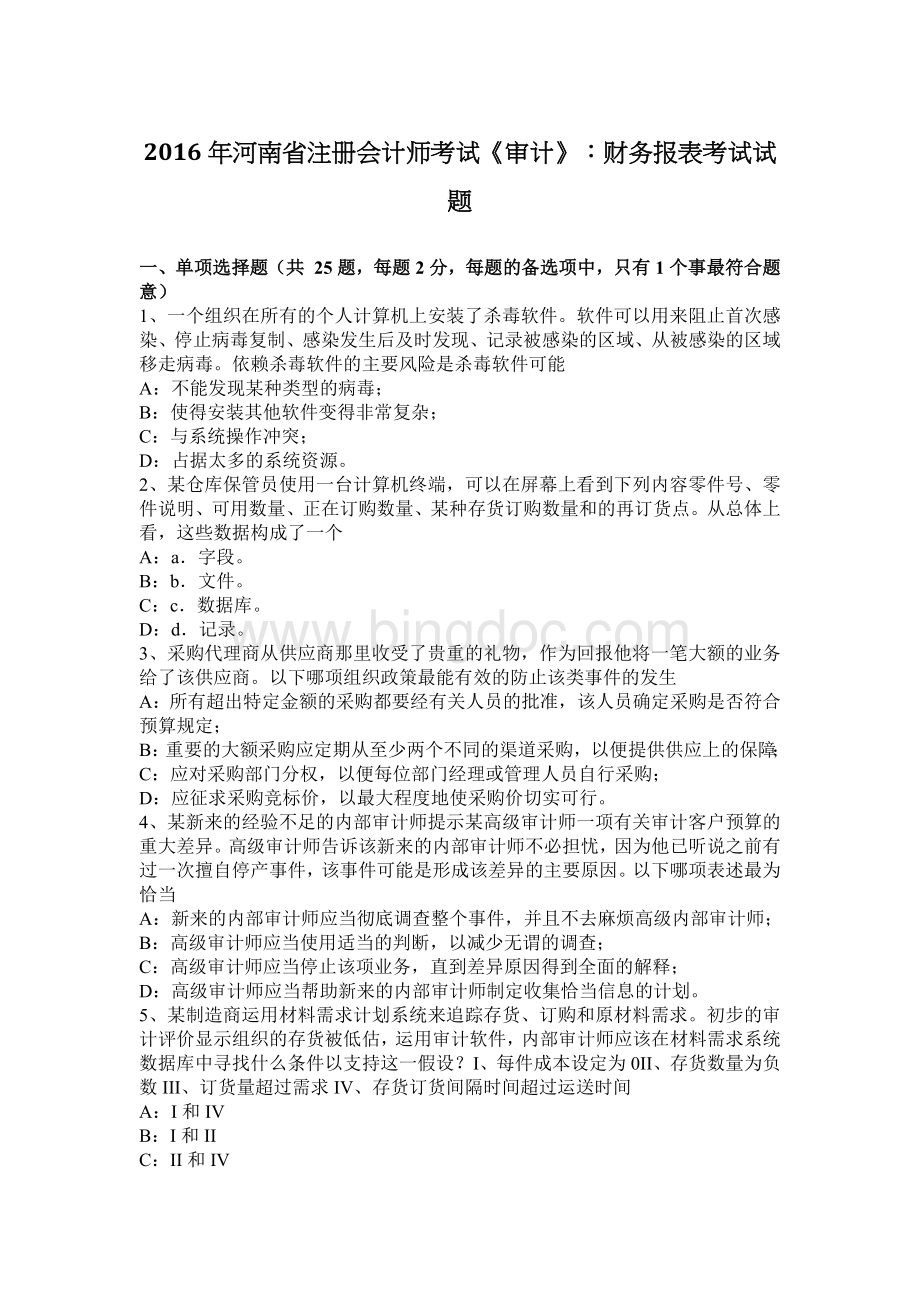 河南省注册会计师考试审计财务报表考试试题.docx_第1页