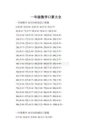 一年级数学口算大全.docx