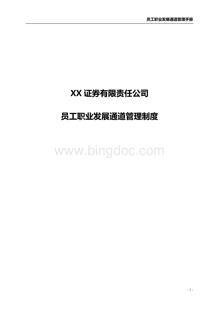 XX员工职业发展通道管理制度Word文件下载.docx