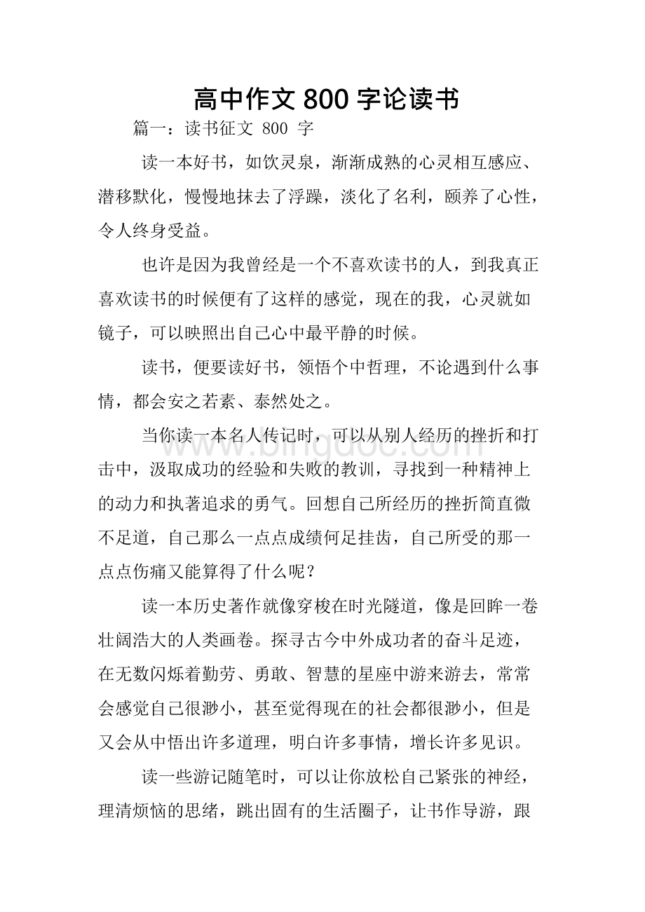 高中作文800字论读书Word格式文档下载.docx_第1页