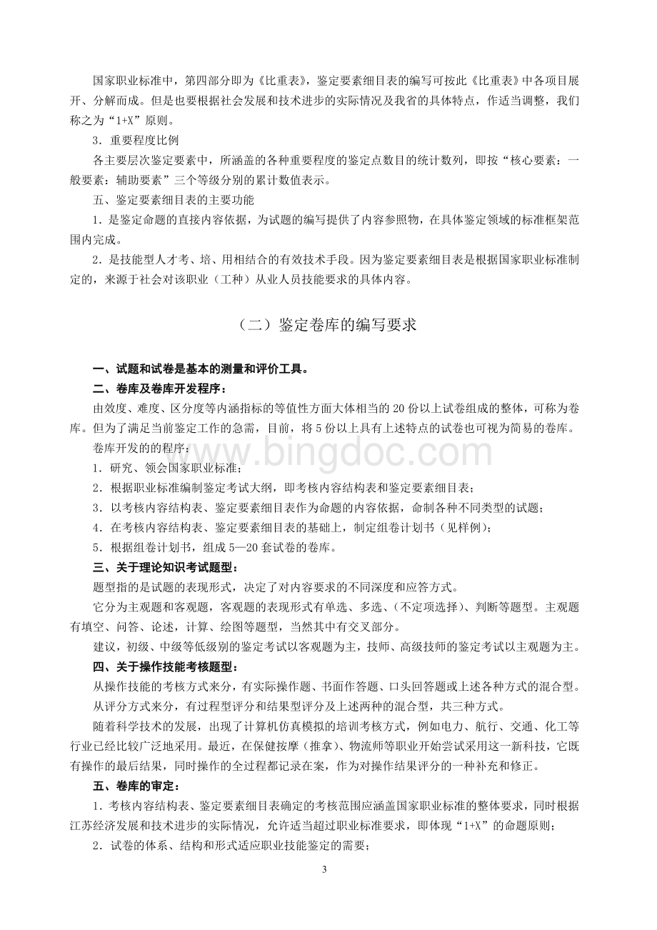 职业技能鉴定要素细目表和卷库编写要求.doc_第3页