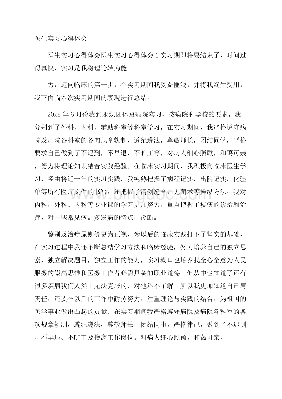 医生实习心得体会Word文档格式.docx_第1页