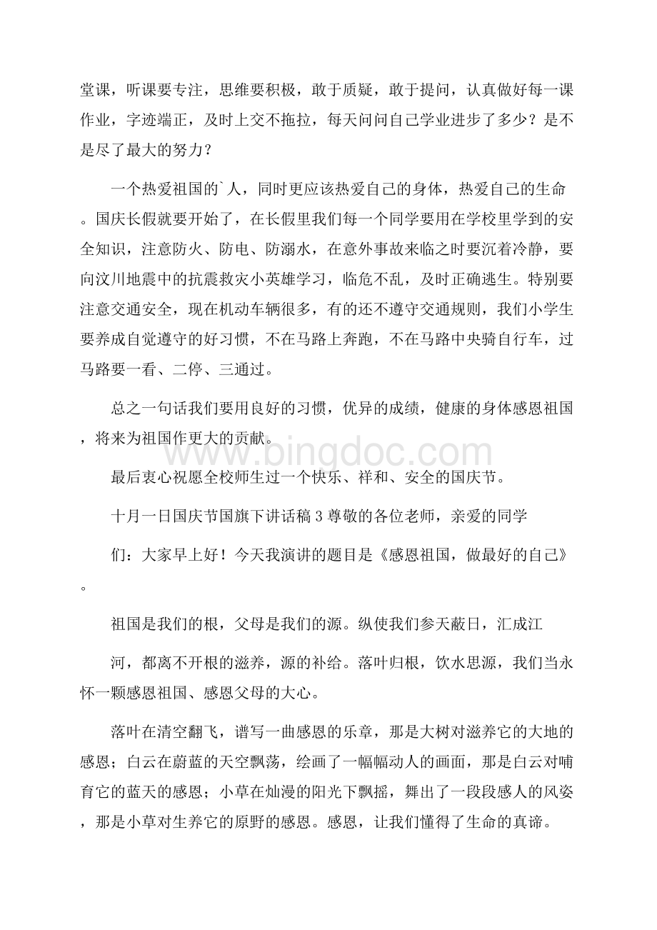 十月一日国庆节国旗下讲话稿范文(精选3篇).docx_第3页