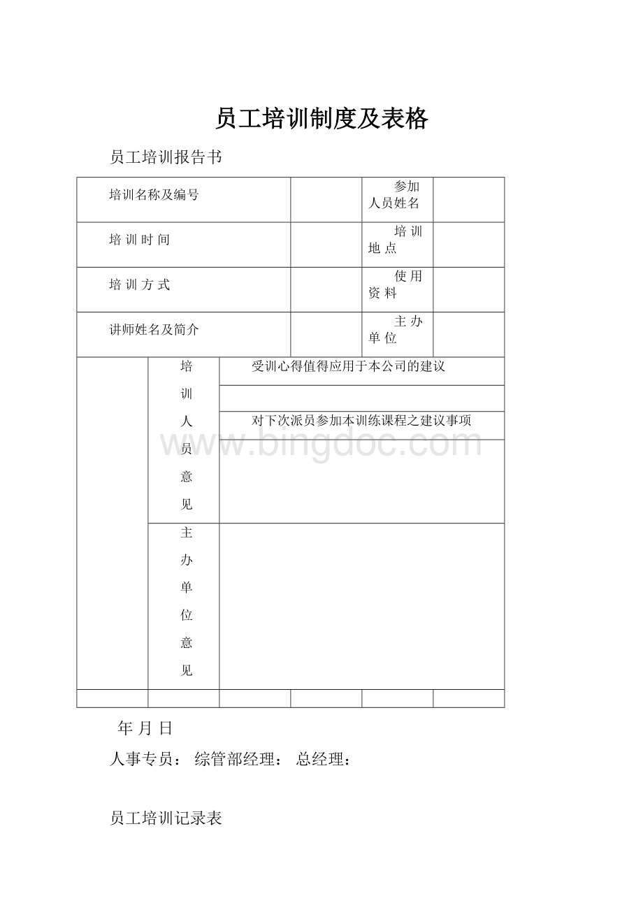 员工培训制度及表格.docx