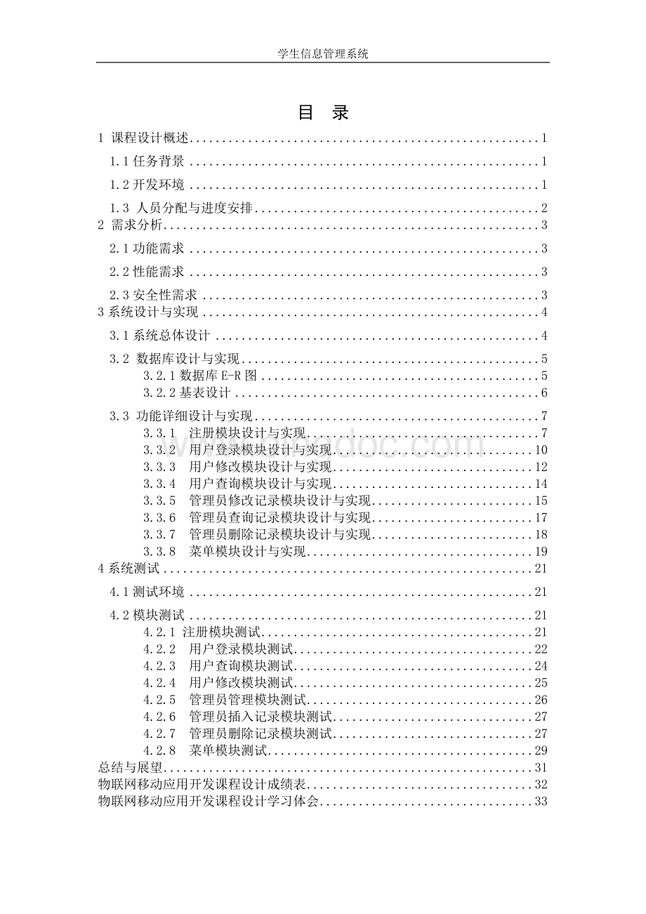 android课程设计学生信息管理系统文档格式.docx_第2页