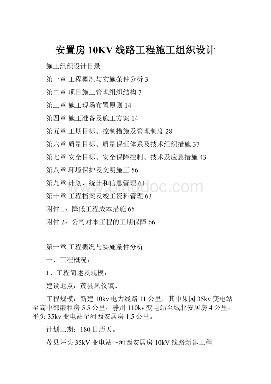 安置房10KV线路工程施工组织设计Word格式.docx