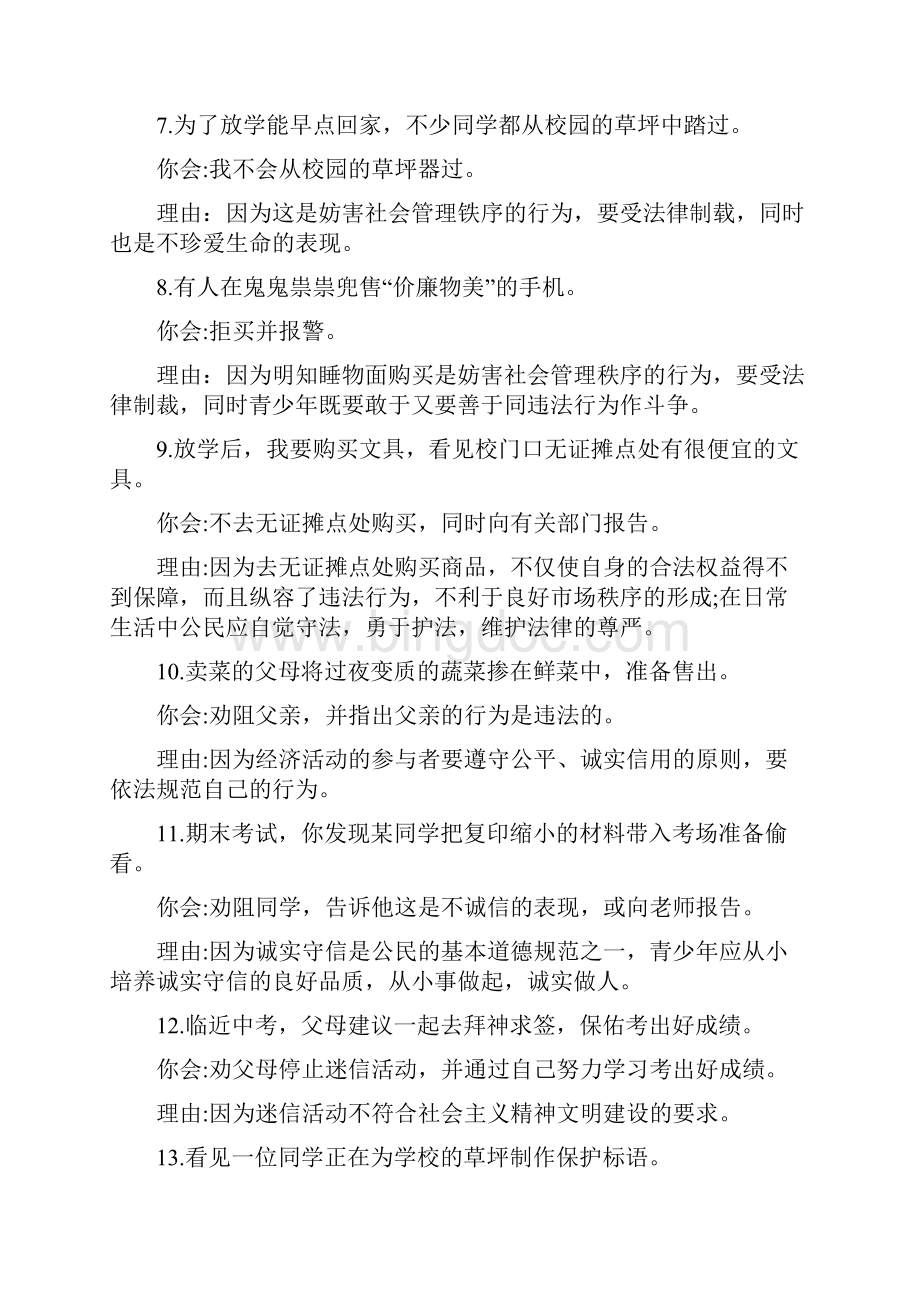 政治情景题目及答案大全Word文档格式.docx_第2页