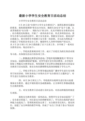 最新小学学生安全教育日活动总结.docx