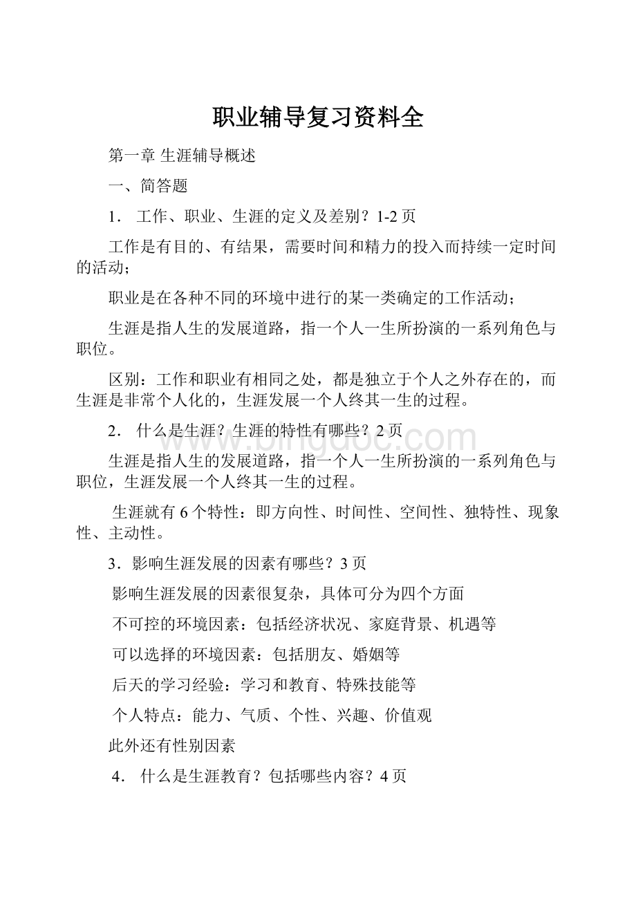 职业辅导复习资料全Word文档格式.docx_第1页