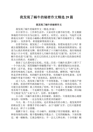 我发现了蜗牛的秘密作文精选29篇Word文档下载推荐.docx