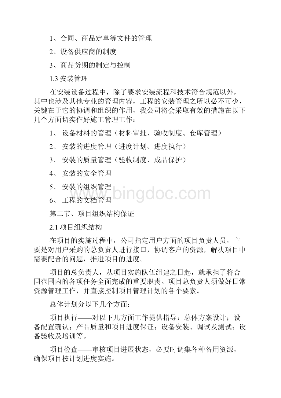 项目组织实施方案Word文档下载推荐.docx_第2页