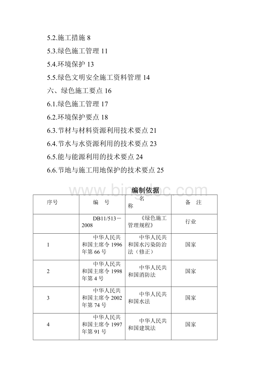 绿色安全文明施工方案之欧阳体创编Word下载.docx_第2页