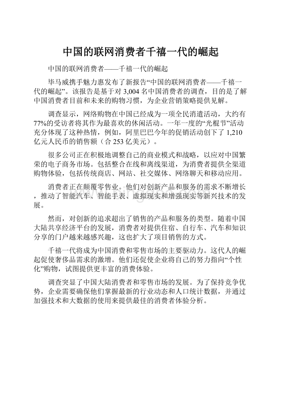 中国的联网消费者千禧一代的崛起Word文件下载.docx_第1页