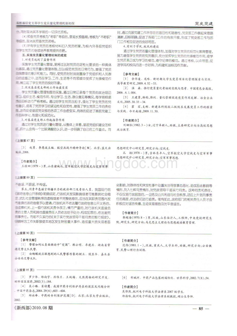 高校基层党支部学生党员量化管理体制的初探文档格式.doc_第3页
