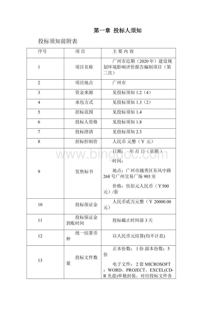 广州近期建设规划Word文档格式.docx_第2页