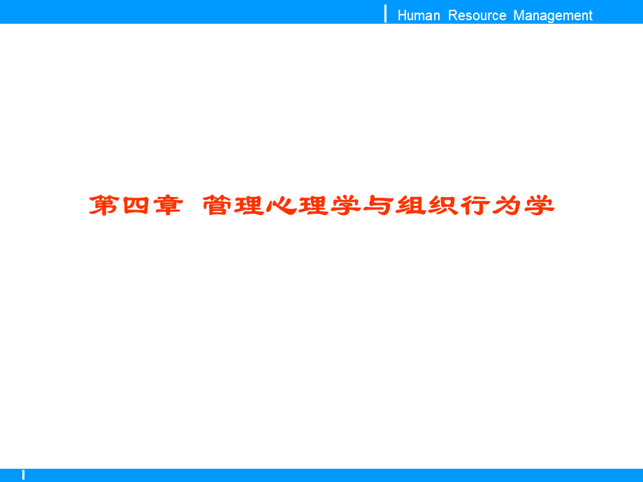 人力资源管理师第四章管理心理学与组织行为学.ppt