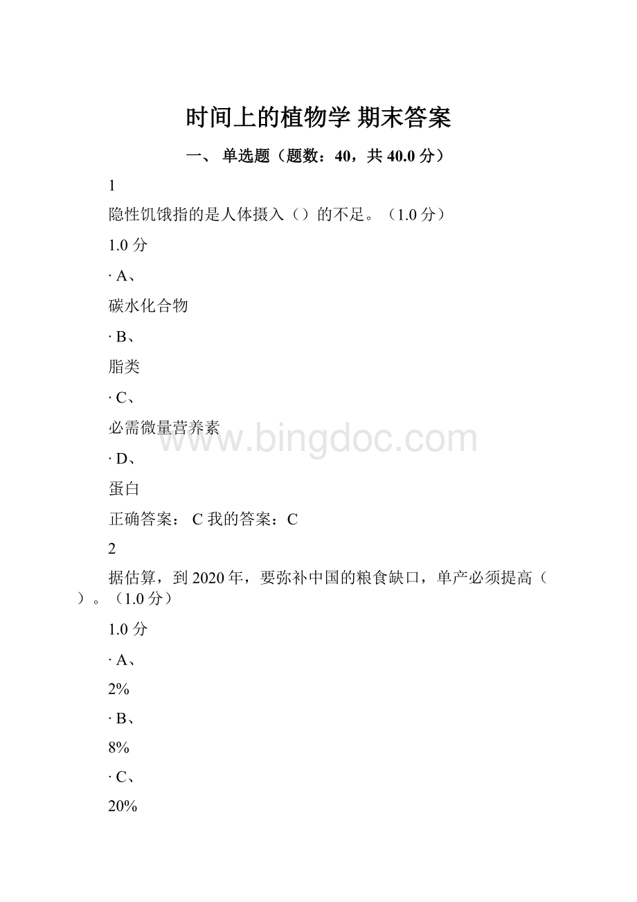 时间上的植物学 期末答案Word格式文档下载.docx_第1页