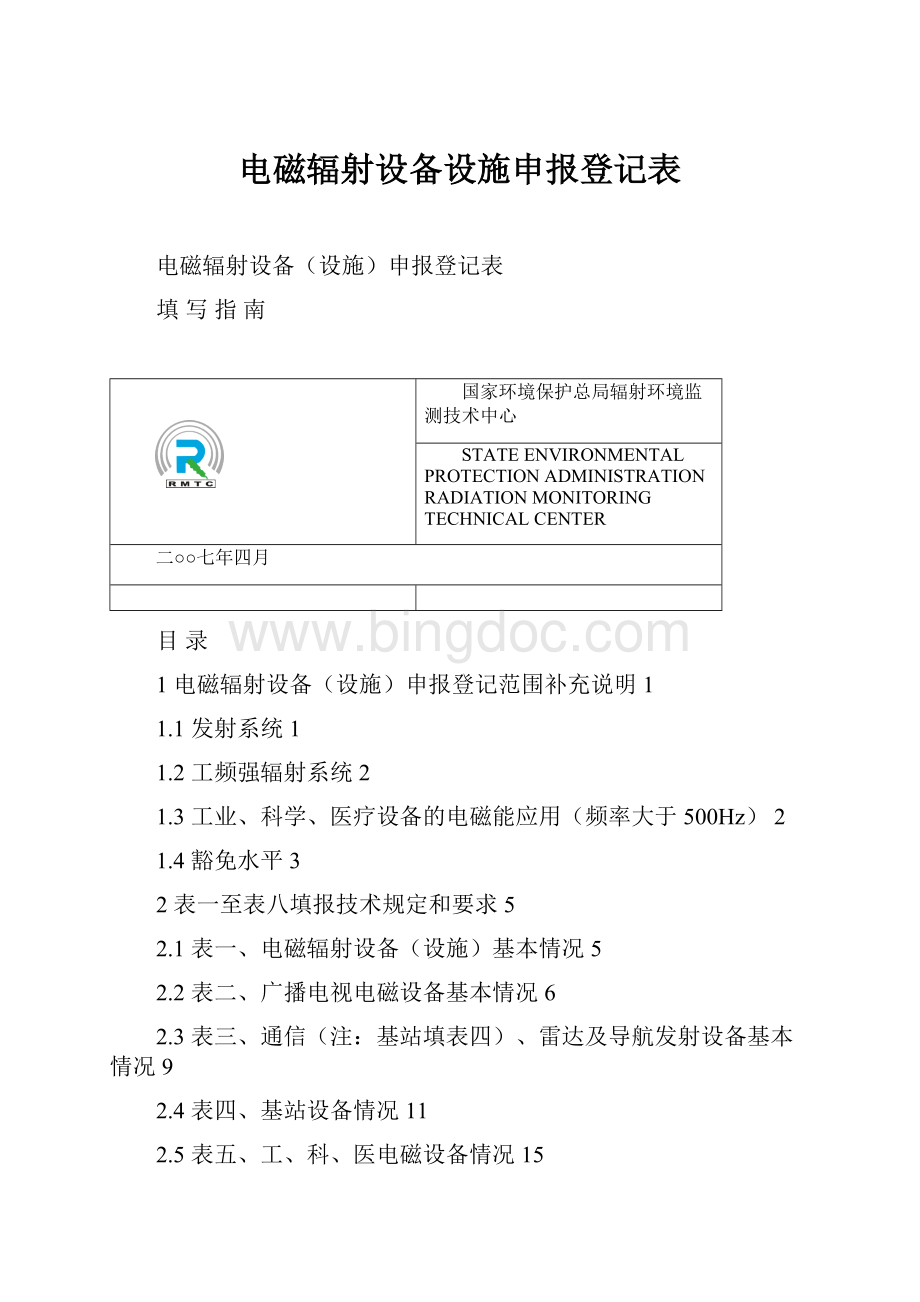 电磁辐射设备设施申报登记表.docx