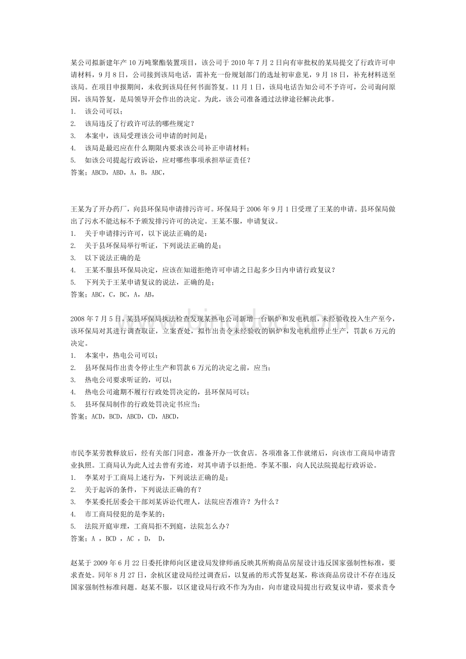 浙江省执法考试案例分析题1.doc_第2页