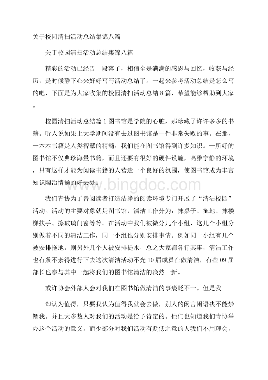 关于校园清扫活动总结集锦八篇.docx_第1页