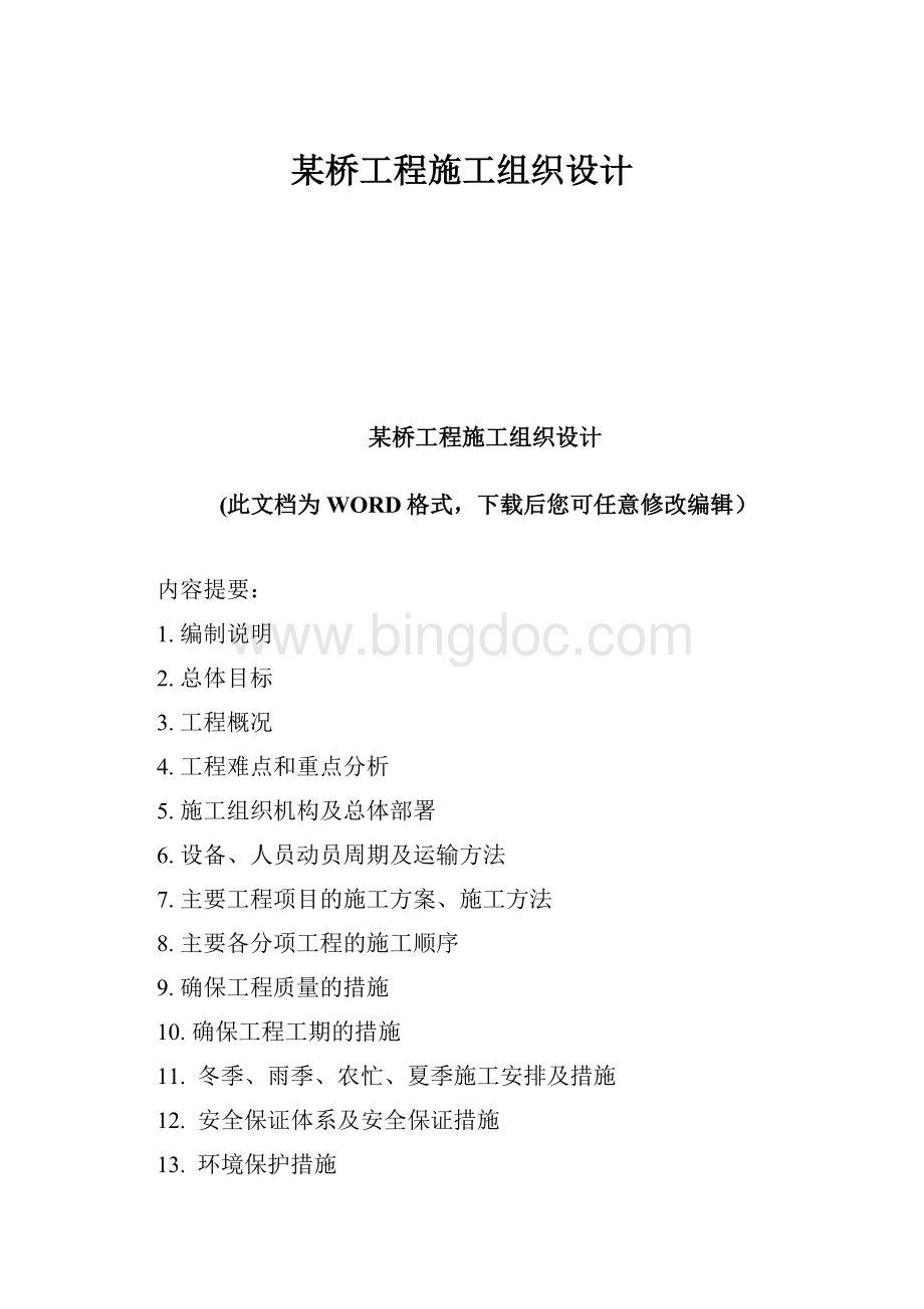 某桥工程施工组织设计Word文档下载推荐.docx