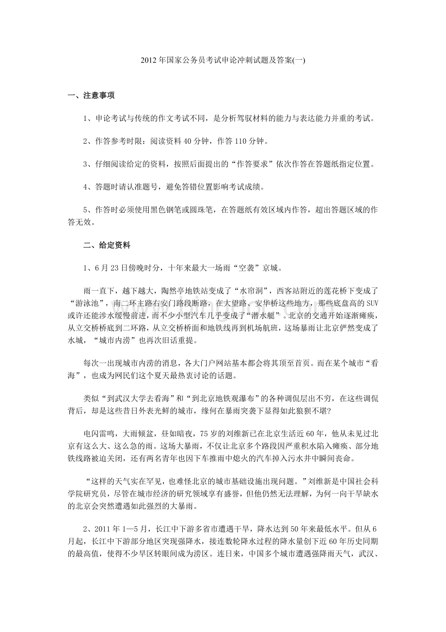 国家公务员考试申论冲刺试题及答案一docWord文件下载.doc_第1页