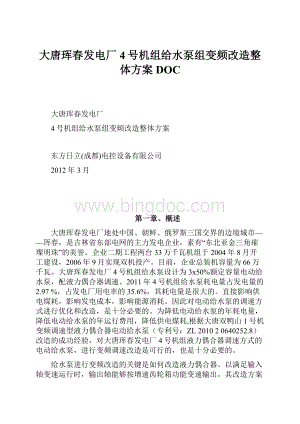 大唐珲春发电厂4号机组给水泵组变频改造整体方案DOC.docx