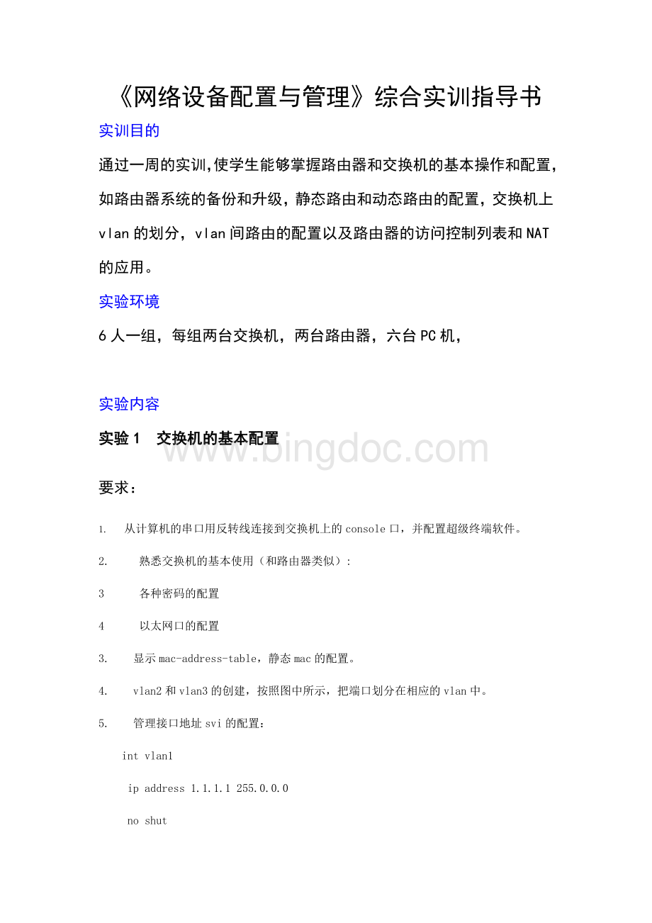 网络设备配置与管理综合实训指导书1.doc_第1页