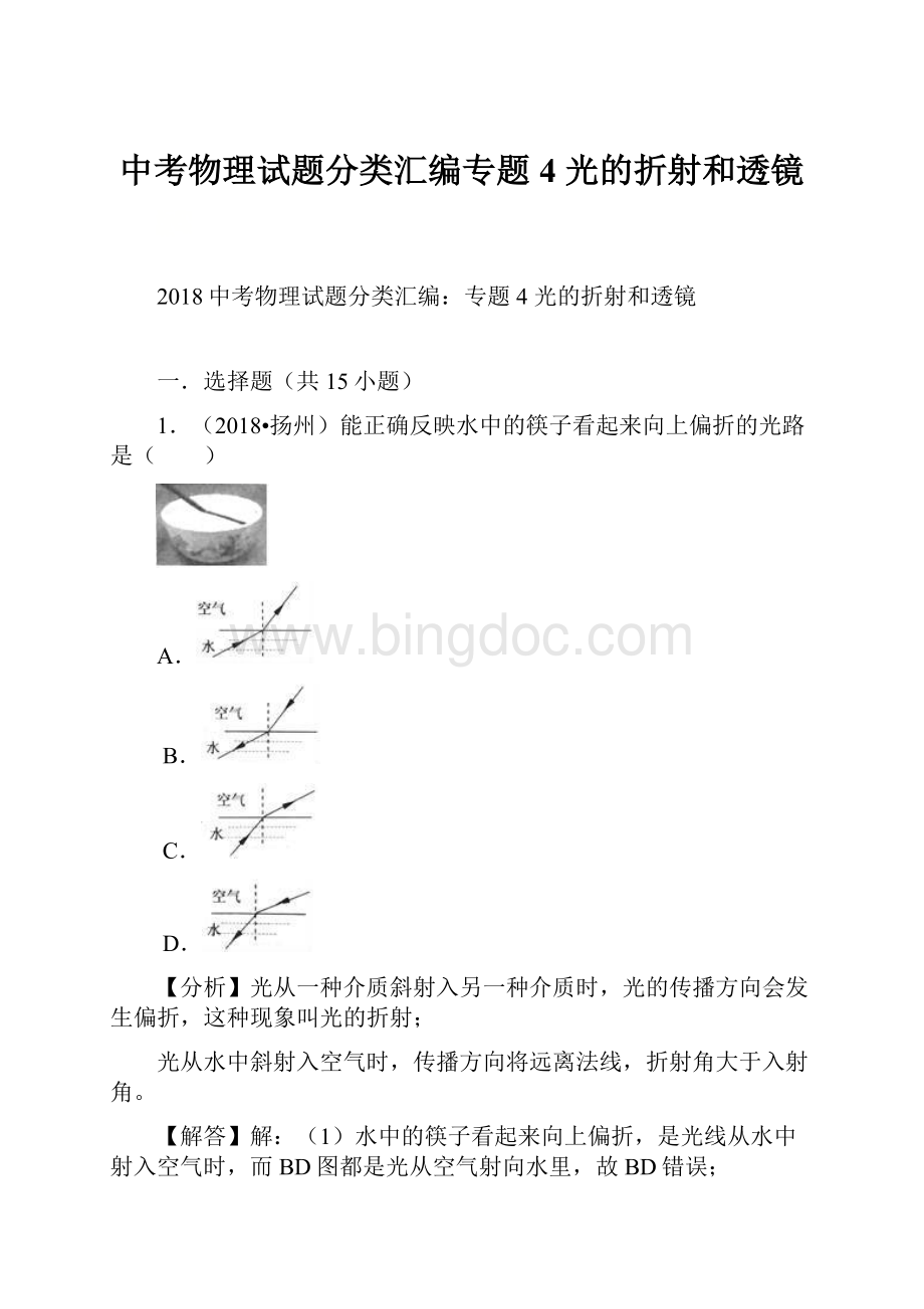 中考物理试题分类汇编专题4 光的折射和透镜.docx