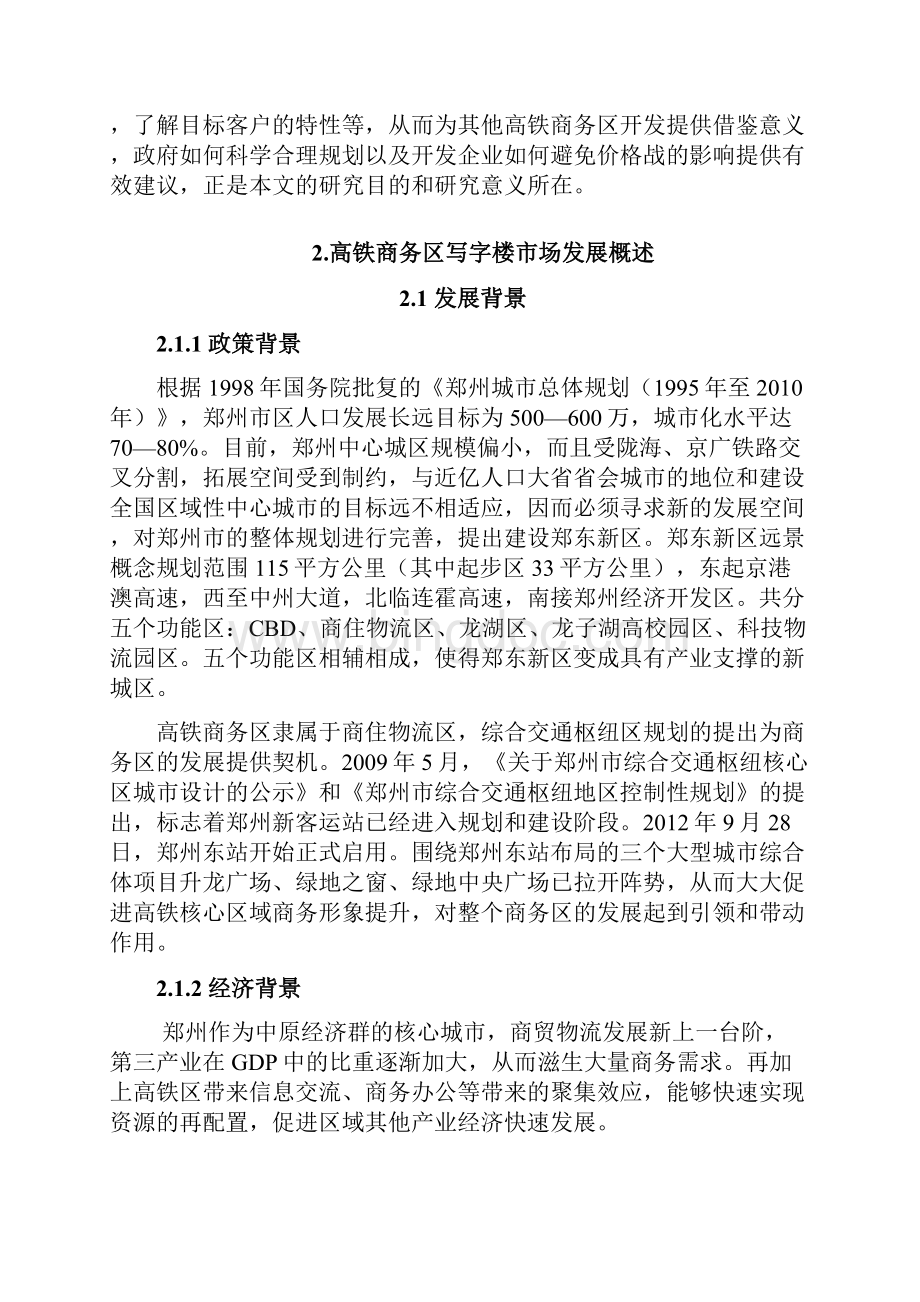 郑州高铁商务区写字楼市场发展研究.docx_第2页