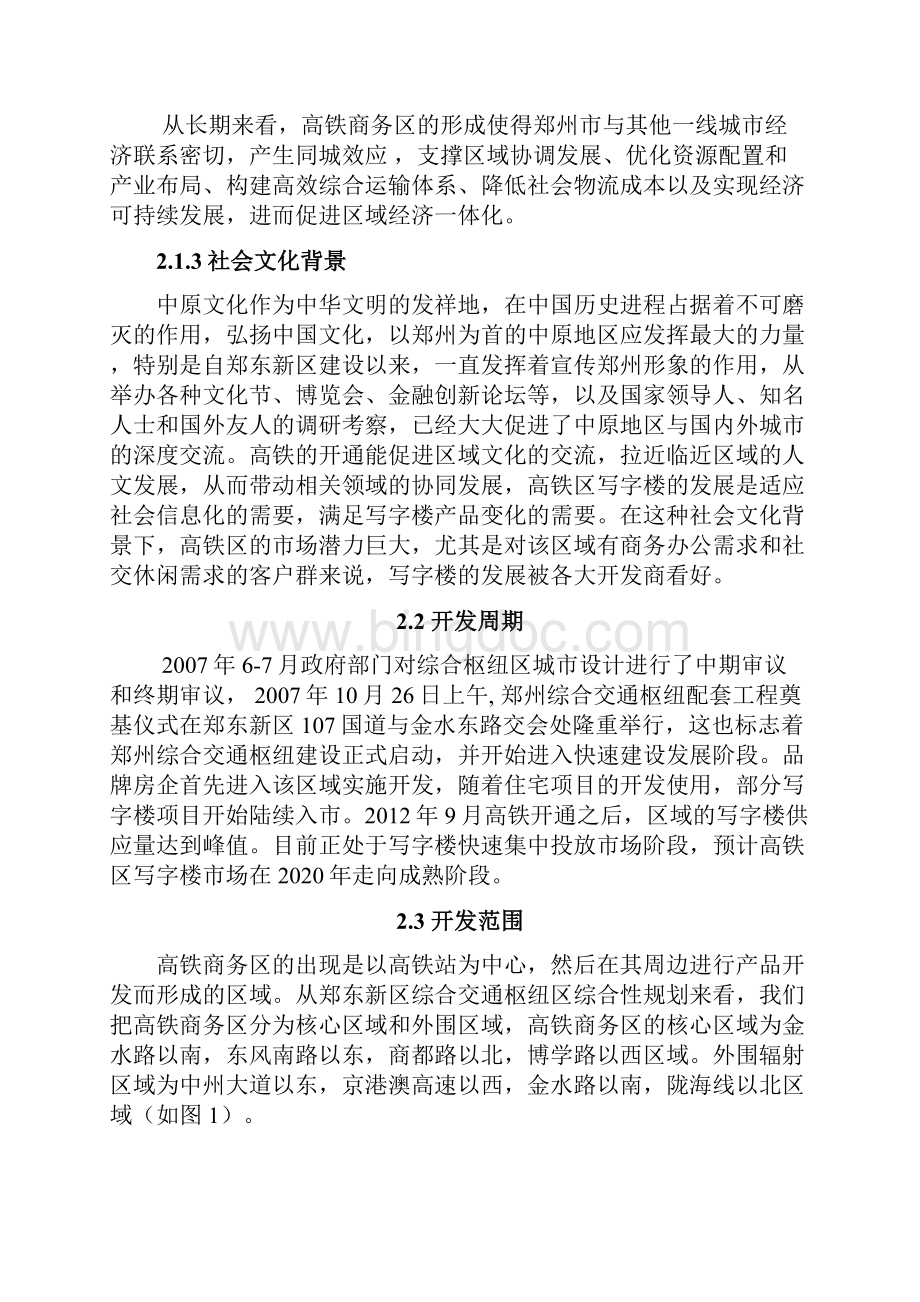 郑州高铁商务区写字楼市场发展研究.docx_第3页