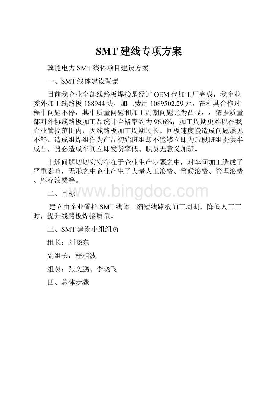 SMT建线专项方案.docx_第1页