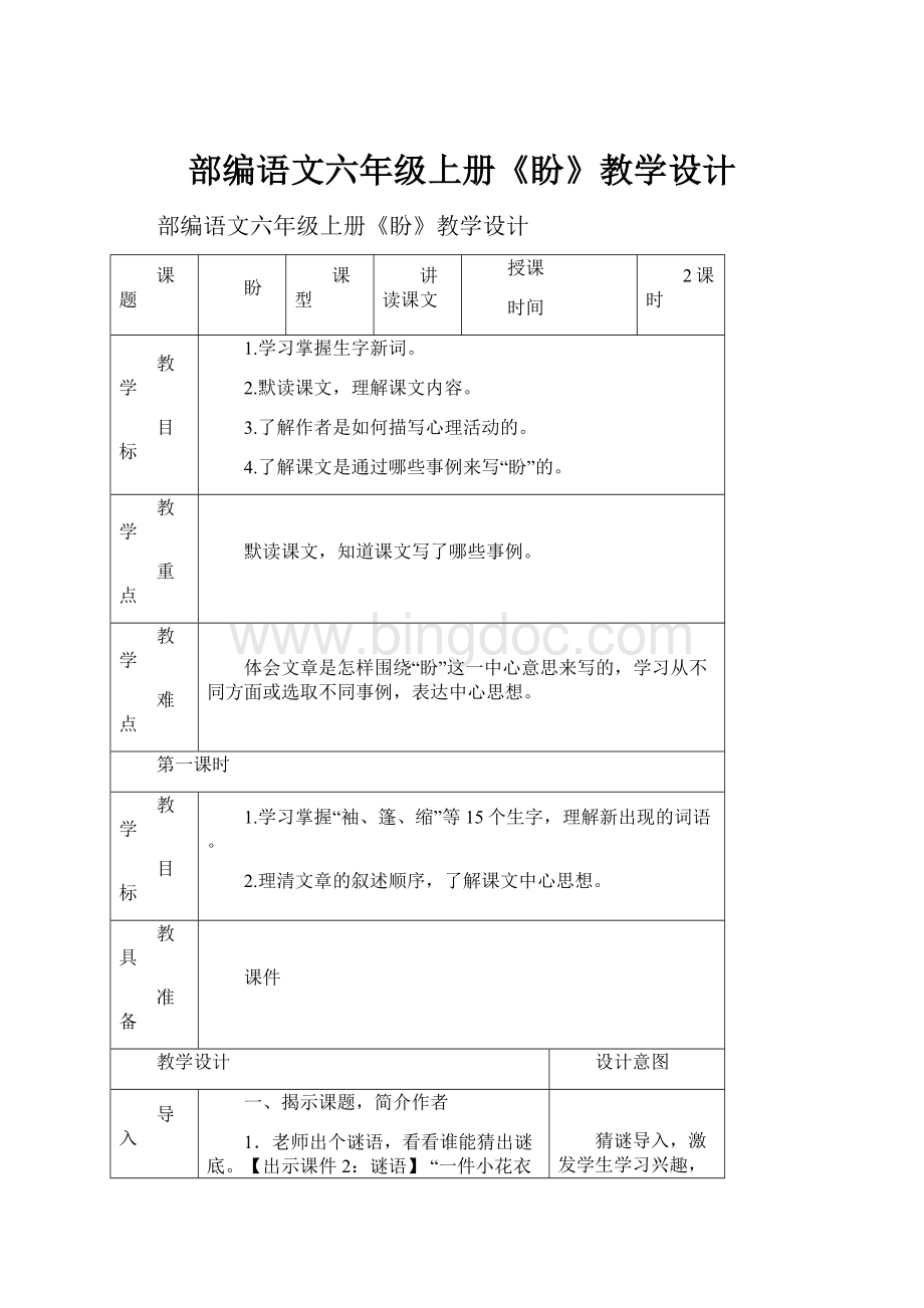 部编语文六年级上册《盼》教学设计.docx