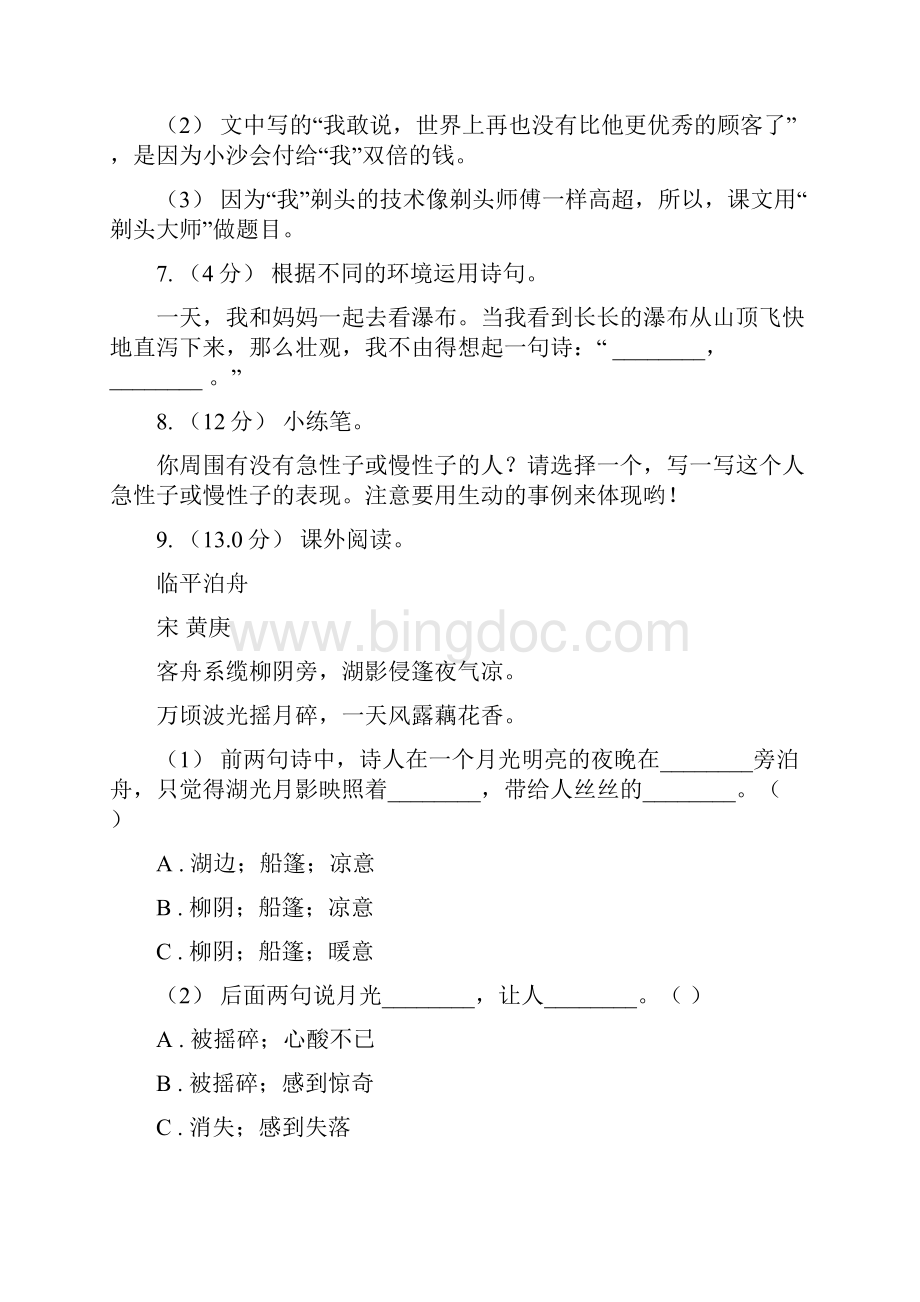 人教统编版五年级上册语文第四单元测试题D卷1.docx_第3页