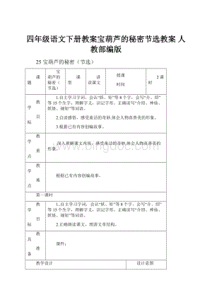 四年级语文下册教案宝葫芦的秘密节选教案 人教部编版Word下载.docx