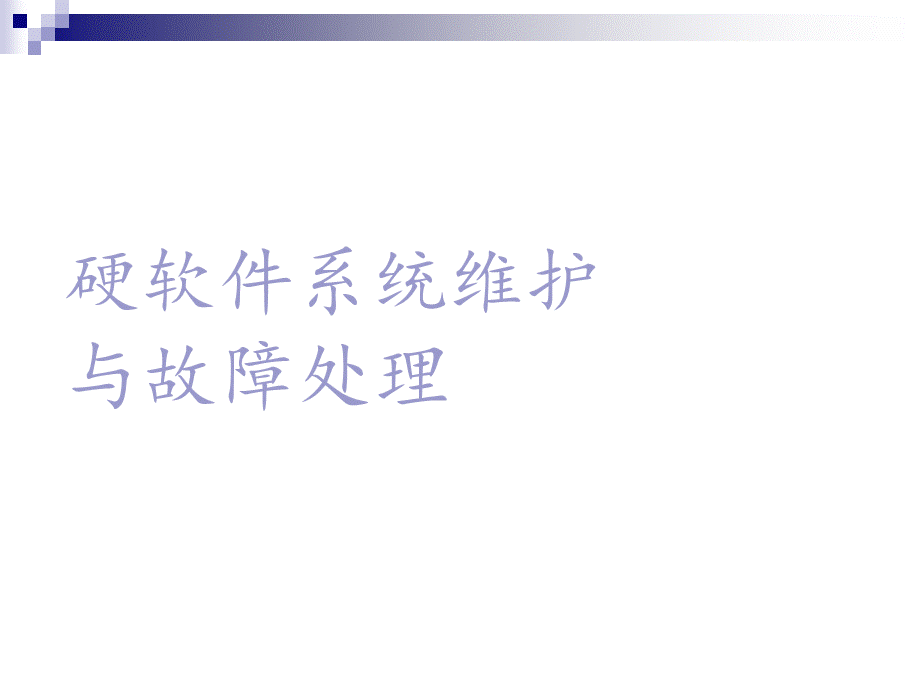 计算机组装与维修软硬件维护与故障排除.ppt_第1页