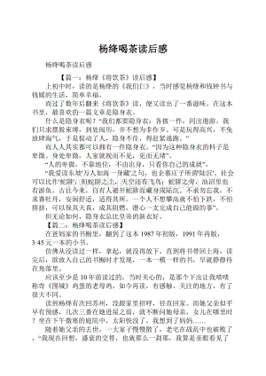 杨绛喝茶读后感Word文档下载推荐.docx