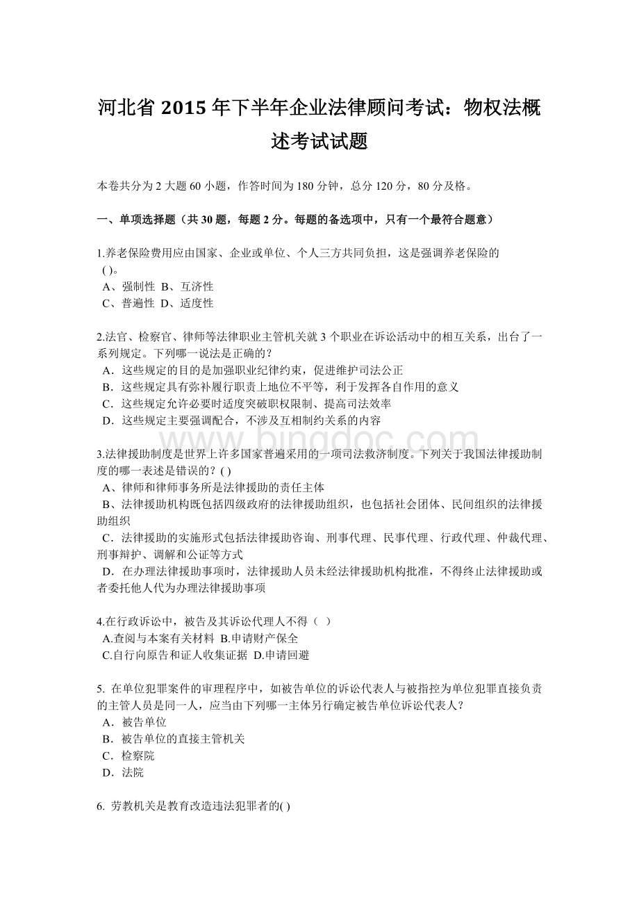 河北省下半企业法律顾问考试：物权法概述考试试题.docx
