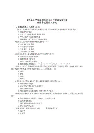 《中华人民共和国石油天然气管道保护法》在线考试题库及答案Word格式文档下载.doc