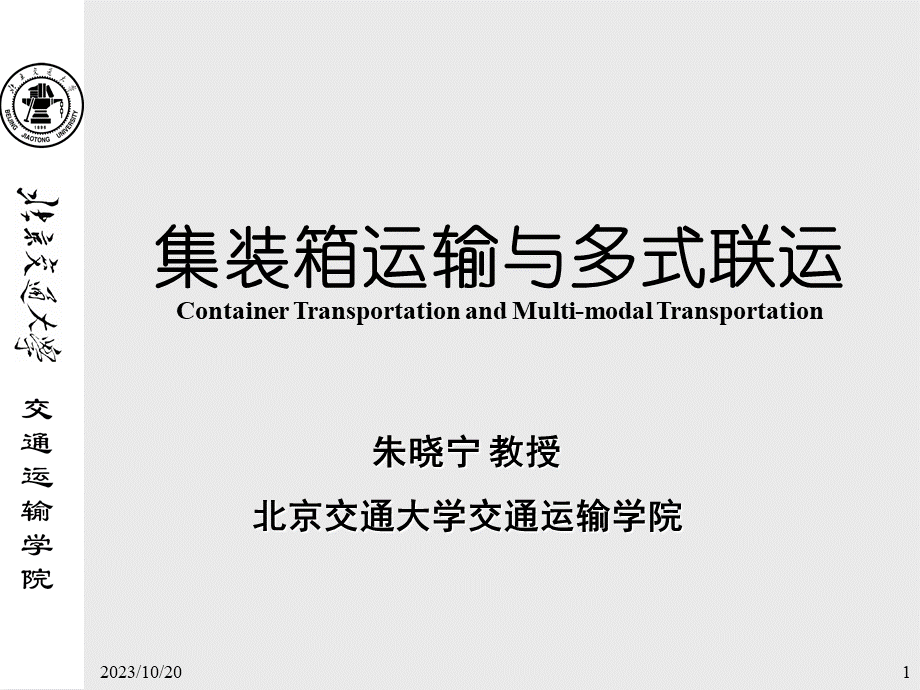 07-集装箱运输组织-2008.ppt