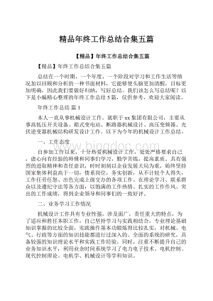 精品年终工作总结合集五篇Word格式.docx