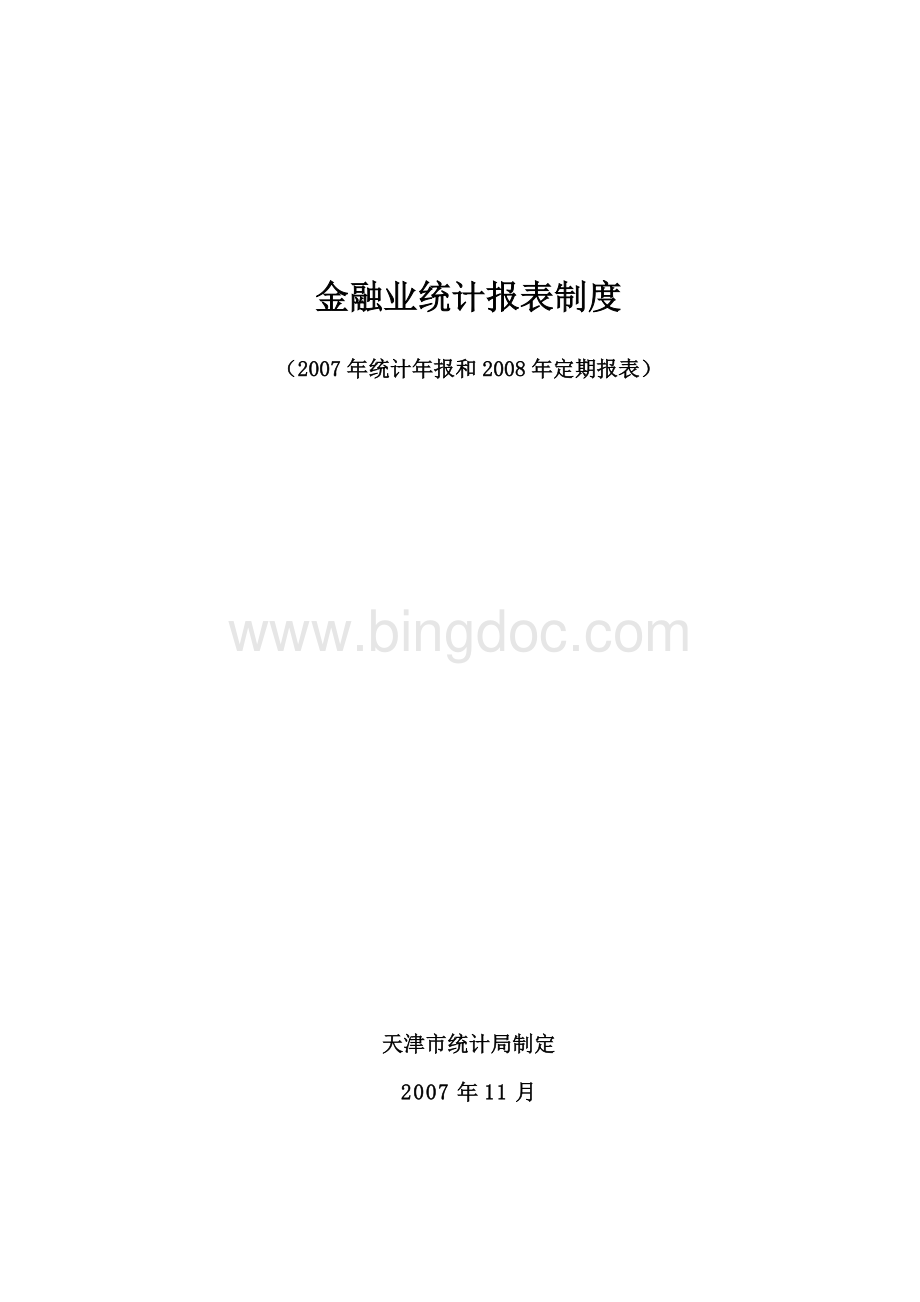 金融业统计报表制度Word格式文档下载.doc_第1页