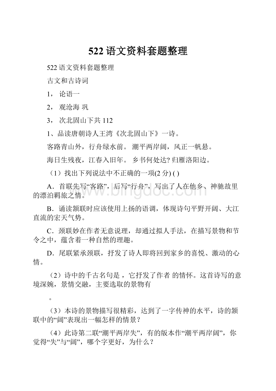 522语文资料套题整理Word下载.docx_第1页