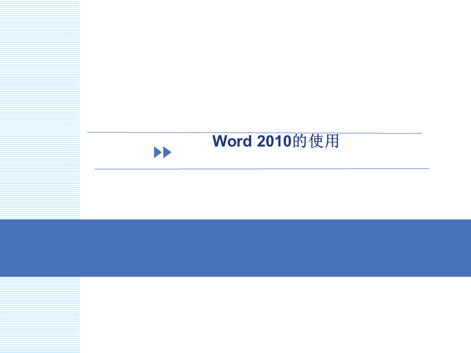 教程Word使用教学简单易懂.pptx