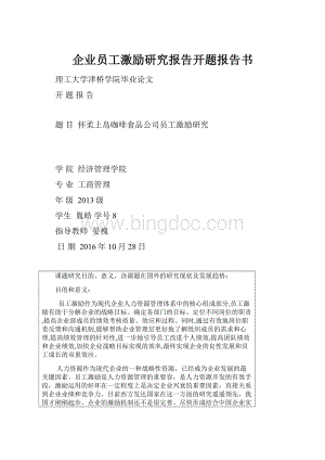 企业员工激励研究报告开题报告书.docx