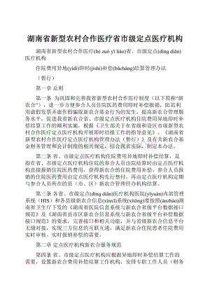 湖南省新型农村合作医疗省市级定点医疗机构.docx