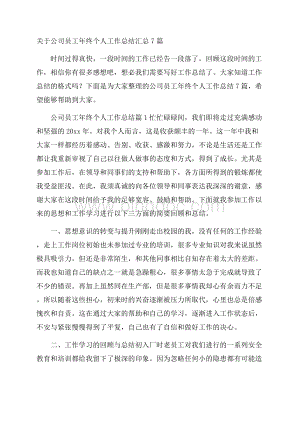 关于公司员工年终个人工作总结汇总7篇.docx