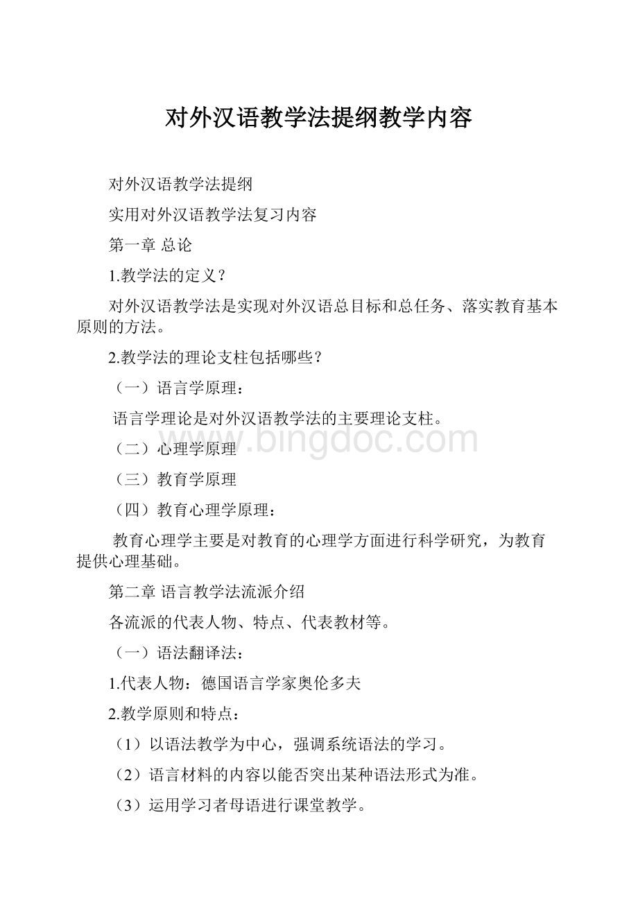 对外汉语教学法提纲教学内容文档格式.docx_第1页