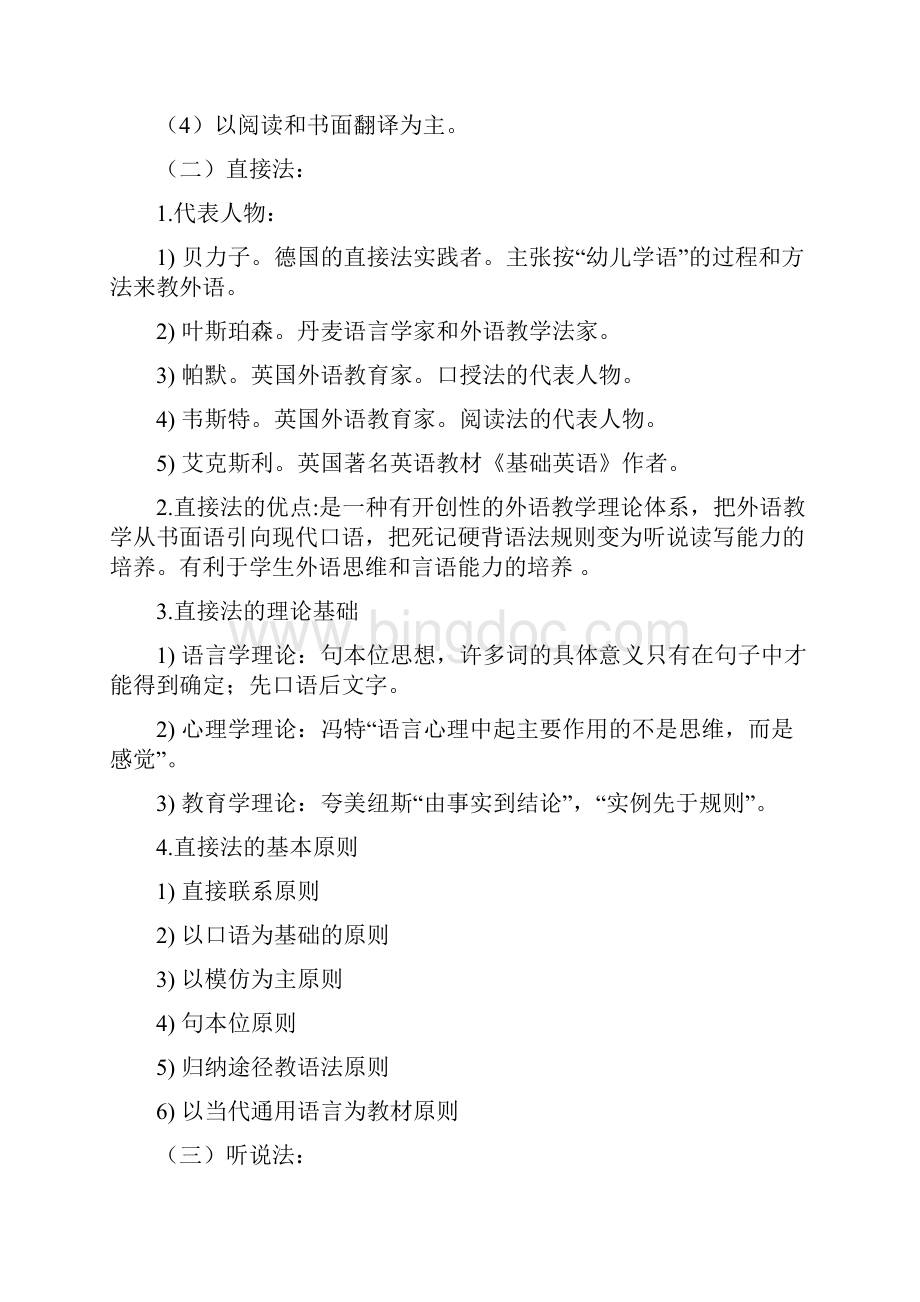 对外汉语教学法提纲教学内容文档格式.docx_第2页